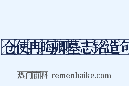 仓使冉晦卿墓志铭造句是什么意思的图片